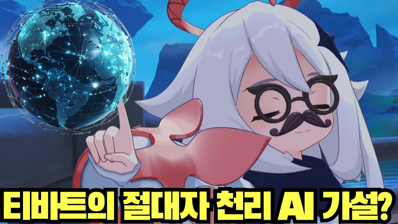 티바트의 절대적 지배자 천리는 AI인가?
