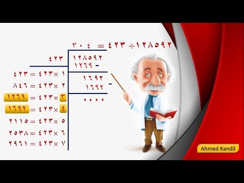 فيديو: كيف تقوم بالقسمة المطولة بمقسومات مكونة من 3 أرقام؟