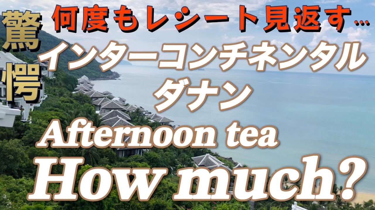【ベトナム・ダナンのインターコンチネンタルホテルでアフタヌーンティー】驚愕なお値段に何度もレシート見返す‼️🤣