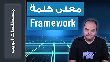 كل ما تريد معرفته عن معنى كلمة Framework