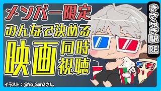 【メンバー限定配信】みんなで選んだ映画見ようぜ配信～9月編～【アルランディス/ホロスターズ】