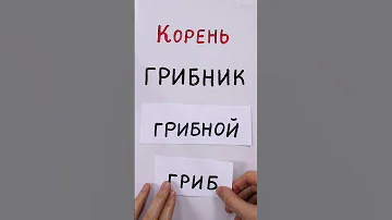 Как найти корень слова?