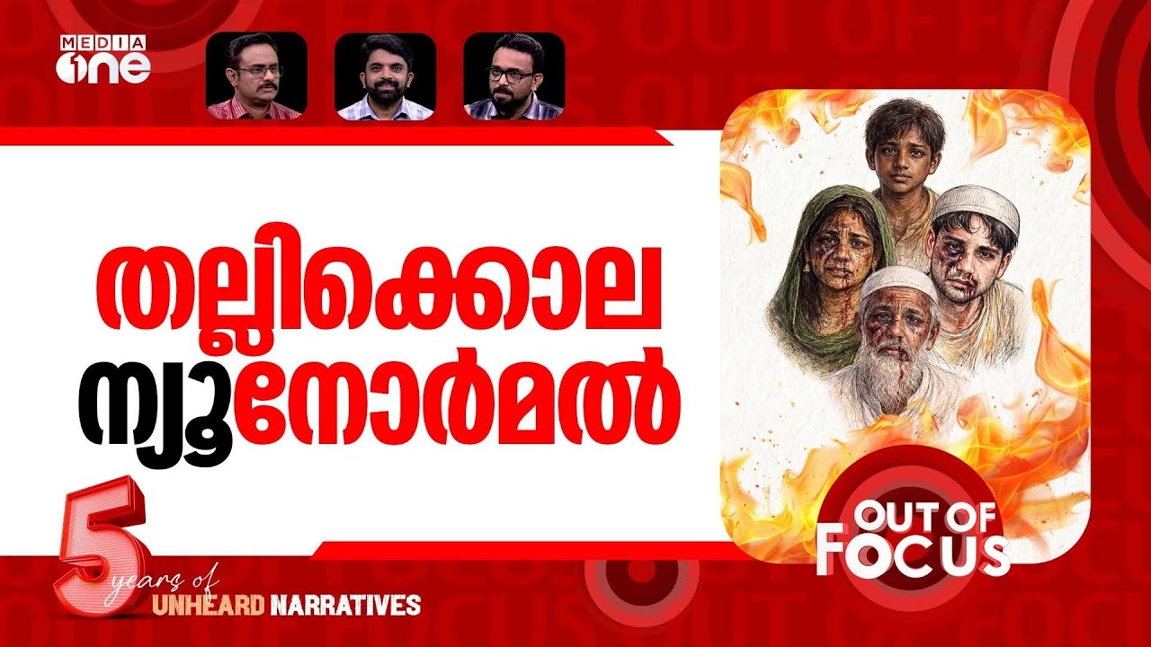 ഇന്ത്യയെന്ന ലിഞ്ചിസ്ഥാൻ | Four communal killings in one week | Out Of Focus