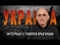 Украина. Интервью с Павлом Крыгиным