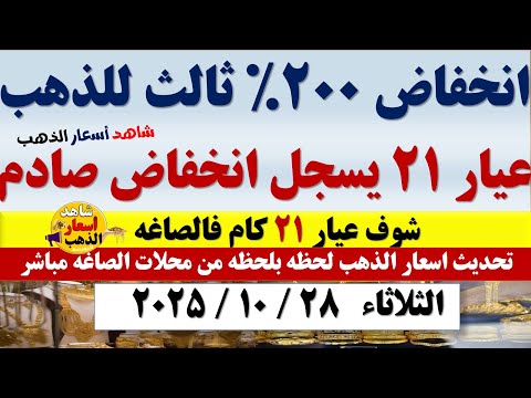 انخفاض تاني اسعار الذهب اليوم فى مصر عيار21 سعر الدهب عيار ٢١ اليوم الثلاثاء2025 10 28 أسعار الذهب