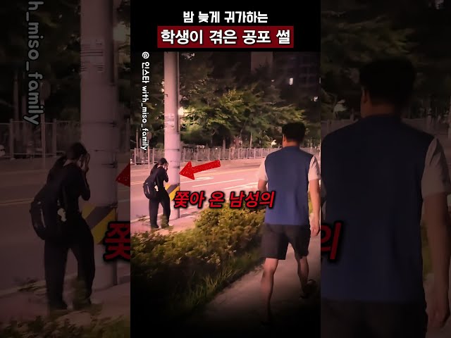 늦은 밤 여학생이 겪은 공포 썰 #shorts