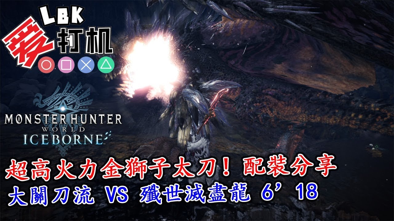 Mhw Iceborne 超高火力金獅子太刀 配裝分享 大家一起來加入大關刀流 殲世滅盡龍6 18 Youtube