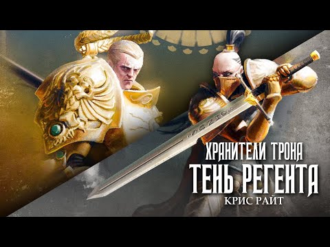 Warhammer 40000 ● Хранители Трона: Тень регента● Часть 3!