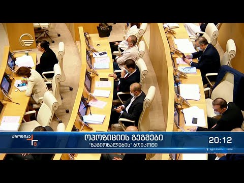 „ნაციონალური მოძრაობის“ მორიგი ბოიკოტი