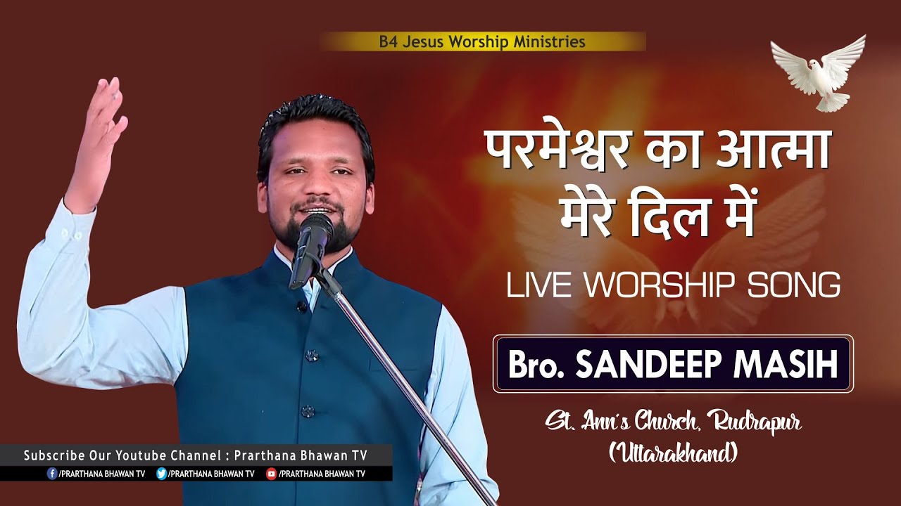 Дух Божий в моём сердце | Песня живого поклонения | Брат Сандип | Служение B4Jesus | PBTV