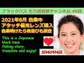 49話【新利根川バス釣り】SWANS偏光レンズ導入しました！