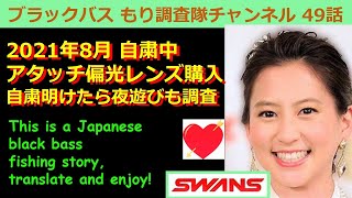 49話【新利根川バス釣り】SWANS偏光レンズ導入しました！