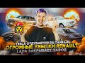 Tesla отдувается за Тайвань | Огромные убытки Renault | Lada закрывает завод