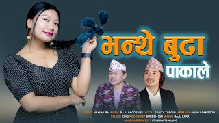 Bhanthe Buda Pakale Sunita Thegim भनथ बढपकल Raju Angdembe Bikash Naakiho Rai