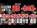 山崎ていじ 追憶ー北の駅ー0 ガイドボーカル簡易版(動く楽譜付き)