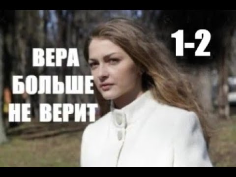 Вера больше не верит 1 - 2 серия (сериал 2021)
