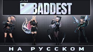 [League of Legends] K/DA – THE BADDEST (Male Cover на русском)