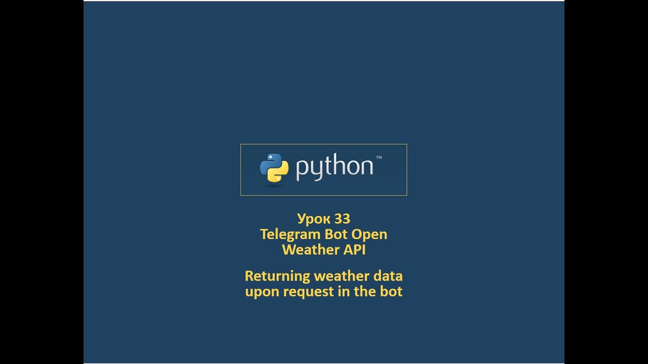Курс Python Урок 33 - Telegram Bot Open Weather API - YouTube