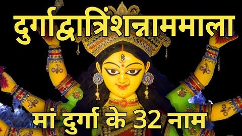 32 Names OF Maa Durga || मां दुर्गा के 32 नाम || मानसिक शान्ति सकारात्मक उर्जा और सफलता के लिये ||