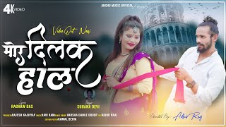 MOR DILAK HAL / SINGER-SUHANA DEVI // NEW THETH NAGPURI SONG 2024