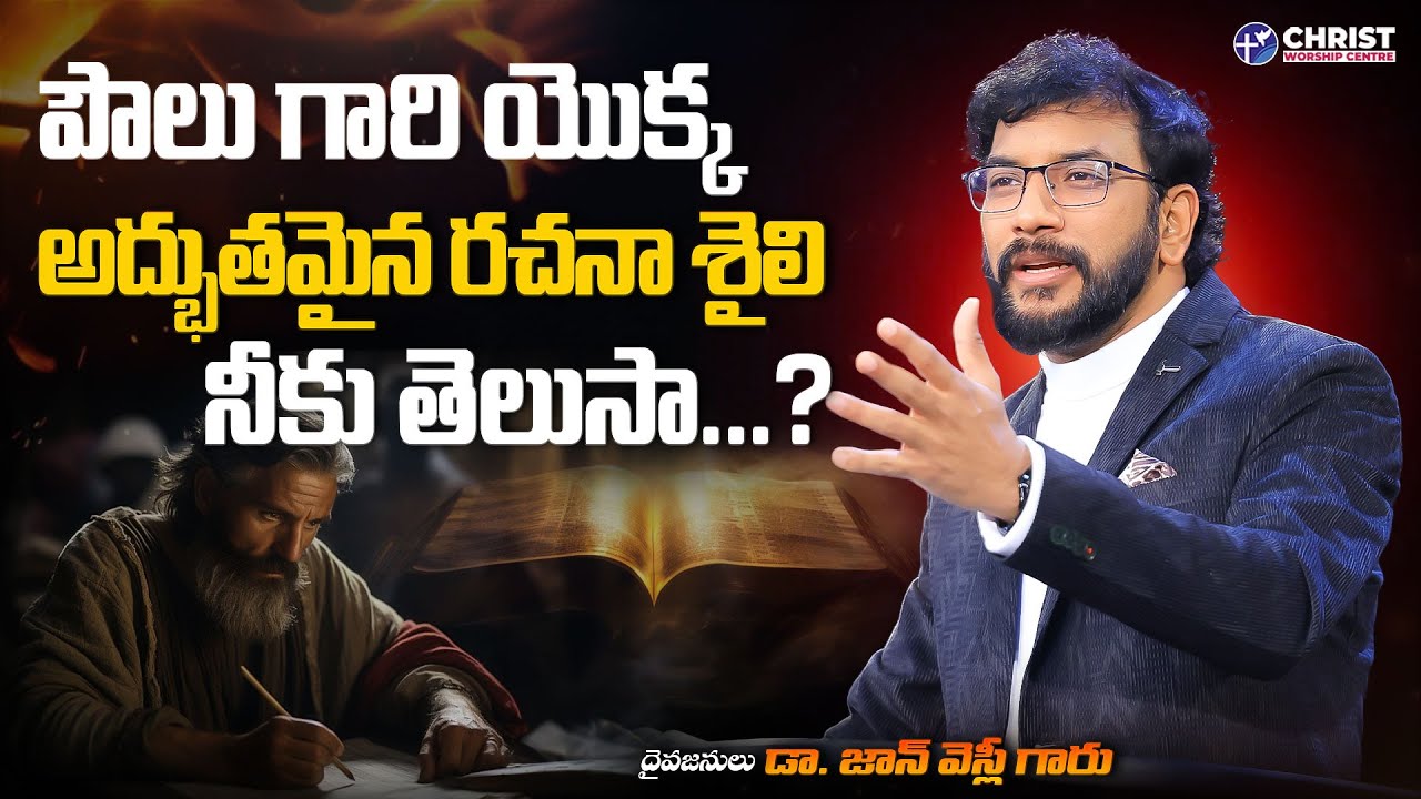 పౌలు గారి యొక్క అద్భుతమైన రచనా శైలి నీకు తెలుసా?  |Dr John Wesly Message|   #christworshipcentre