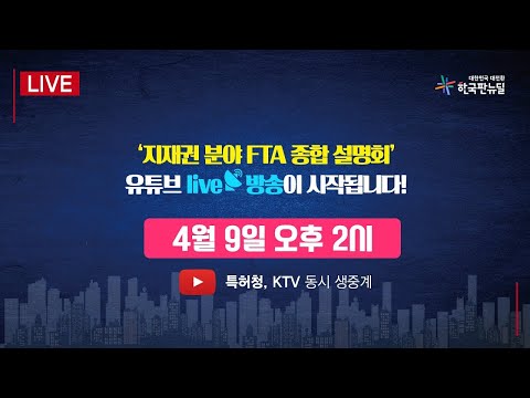 [KTV x 특허청] &amp;#39;지재권 분야 <strong>FTA</strong> 종합 설명회&amp;#39;
