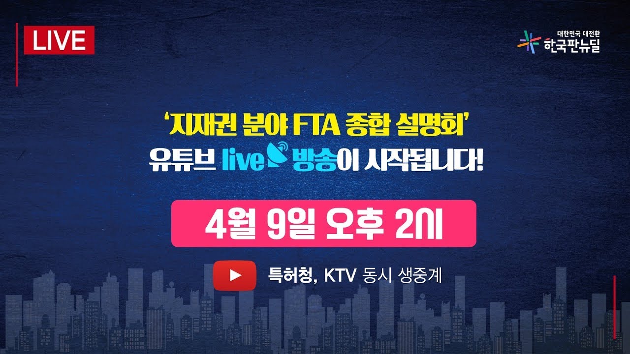 [KTV x 특허청] '지재권 분야 FTA 종합 설명회'