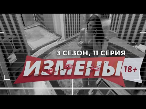 ИЗМЕНЫ | 3 СЕЗОН, 11 ВЫПУСК | ЛОЖЬ ВЫСШЕГО ПИЛОТАЖА