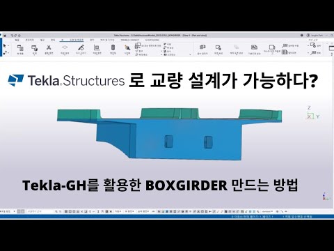 Tekla-GH를 활용한 BOXGIRDER 만드는 방법