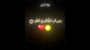 قل اعوذ برب الفلق من شر ما خلق|احمد العجمي.قران كريم #islam #احمد_العجمي #quran  #قران