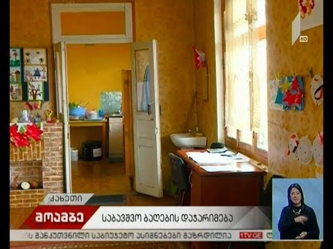 ახმეტის მუნიციპალიტეტში ოთხი საბავშვო ბაღი დაჯარიმდა