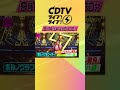 #CDTVライブライブ ⚡️よる6時30分から放送😍💓💞