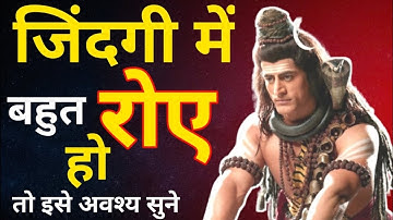जिंदगी में बहुत रोए हो तो इसे अवश्य सुने | Best Mahadev Motivational Quotes | Shiv Vani #mahadev