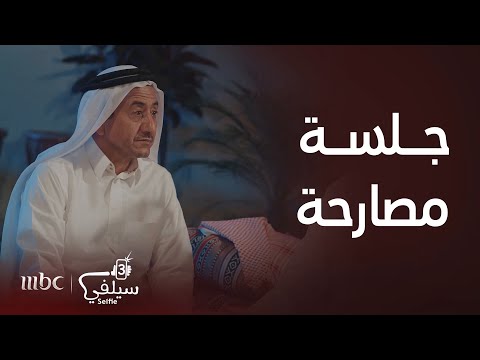 سيلفي 3 الحلقة 11 جلسة مصارحة مع صديق الاستراحة وصالح راضاهم بأسلوب ذكي