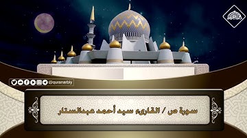 المصحف المرتل / سورة ص _ القارىء سيد احمد عبدالستار