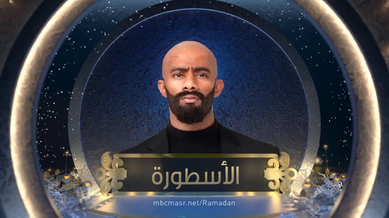 أسطورة رمضان 2016 حصريا على قناة mbc مصر رمضان يجمعنا على اليوتيوب