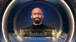 #الأسطورة .. رمضان 2016 حصريا على MBCمصر - #رمضان_يجمعنا