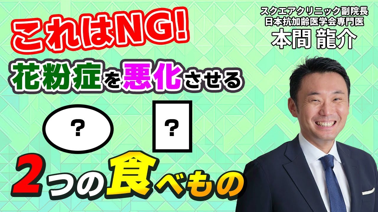 【花粉症の方必見】食べ物次第で花粉症は良くも悪くもなる...？避けるべきNG食品を医師が解説：スクエアクリニック副院長 日本抗加齢医学会専門医 本間 龍介