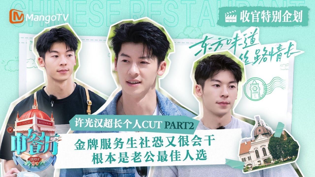 【特别企划】#许光汉 超长个人CUT（2）：金牌服务生社恐又能干 根本是老公最佳人选 #KuanghanHsu | 中餐厅7 Chinese Restaurant S7 | MangoTV