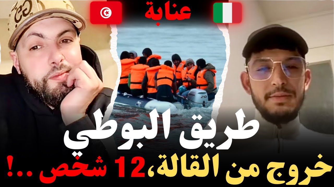 طرق البوطي، خروج 12 شخص من القالة عنابة..!، قصص و روايات كيفاش وصل للغربة ، مهاجرون مع إسلام الشاوي 