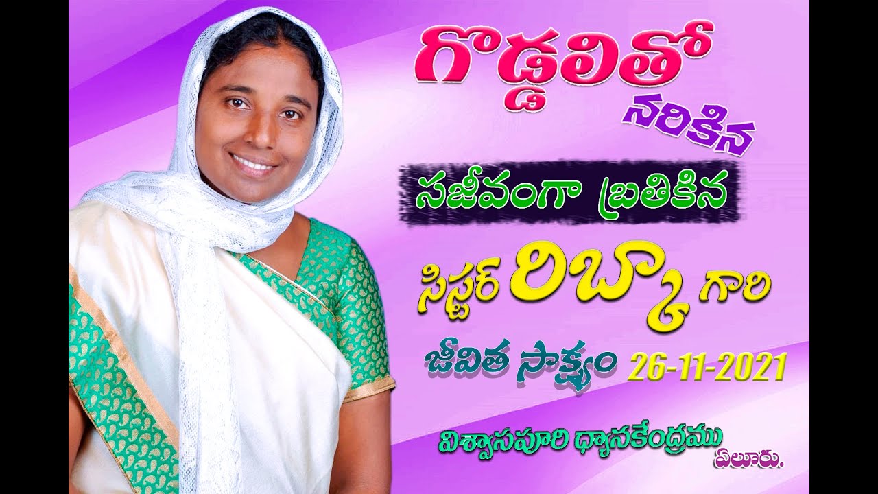 //గొడ్డలితో నరికిన సజీవంగా బ్రతికిన //సిస్టర్ రిబ్కా గారి జీవిత సాక్ష్యం  /విశ్వాసపూరి ధ్యాన కేంద్రం