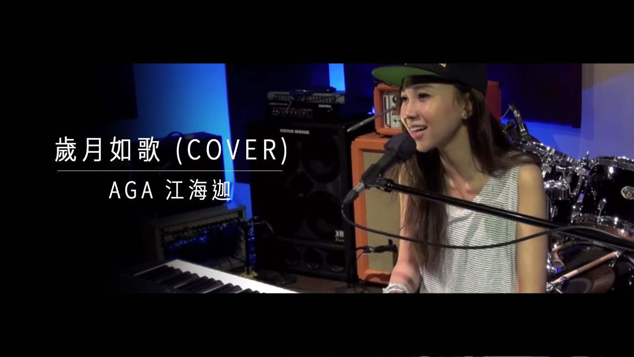 AGA 江海迦 - 歲月如歌 (Cover)