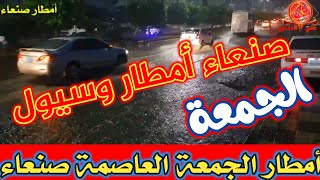 أمطار رعدية مع أجواء جميلة و رائعة على العاصمة صنعاء يوم الجمعة 6 ذو الحجه 1442