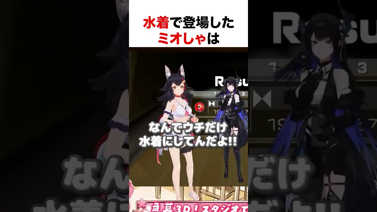 水着で登場したミオしゃ【ホロライブ】#shorts