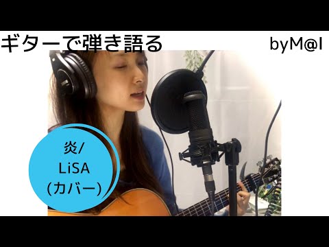 (カバー)炎/LiSA   byM@I