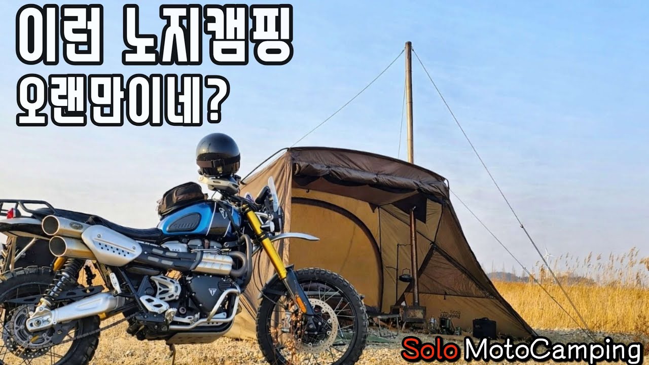 봄 시즌 캠핑 시작 3년전 노지캠핑 장소ㅣ이런 노지 뷰 오랜만입니다ㅣ모토캠핑 솔로캠핑 ㅣ트라이엄프 스크램블러 1200xe