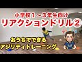 【小学校1-3年生サッカー少年向け】リアクションドリル②