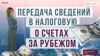 Передача сведений в налоговую о счетах за рубежом