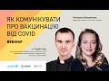 Як комунікувати про вакцинацію від COVID