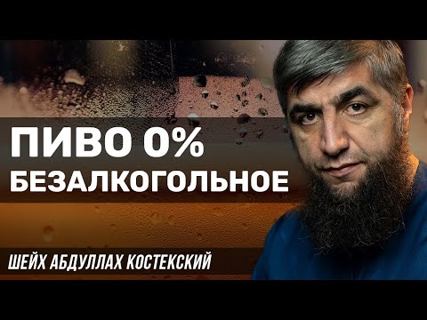 Пиво 0 безалкогольное